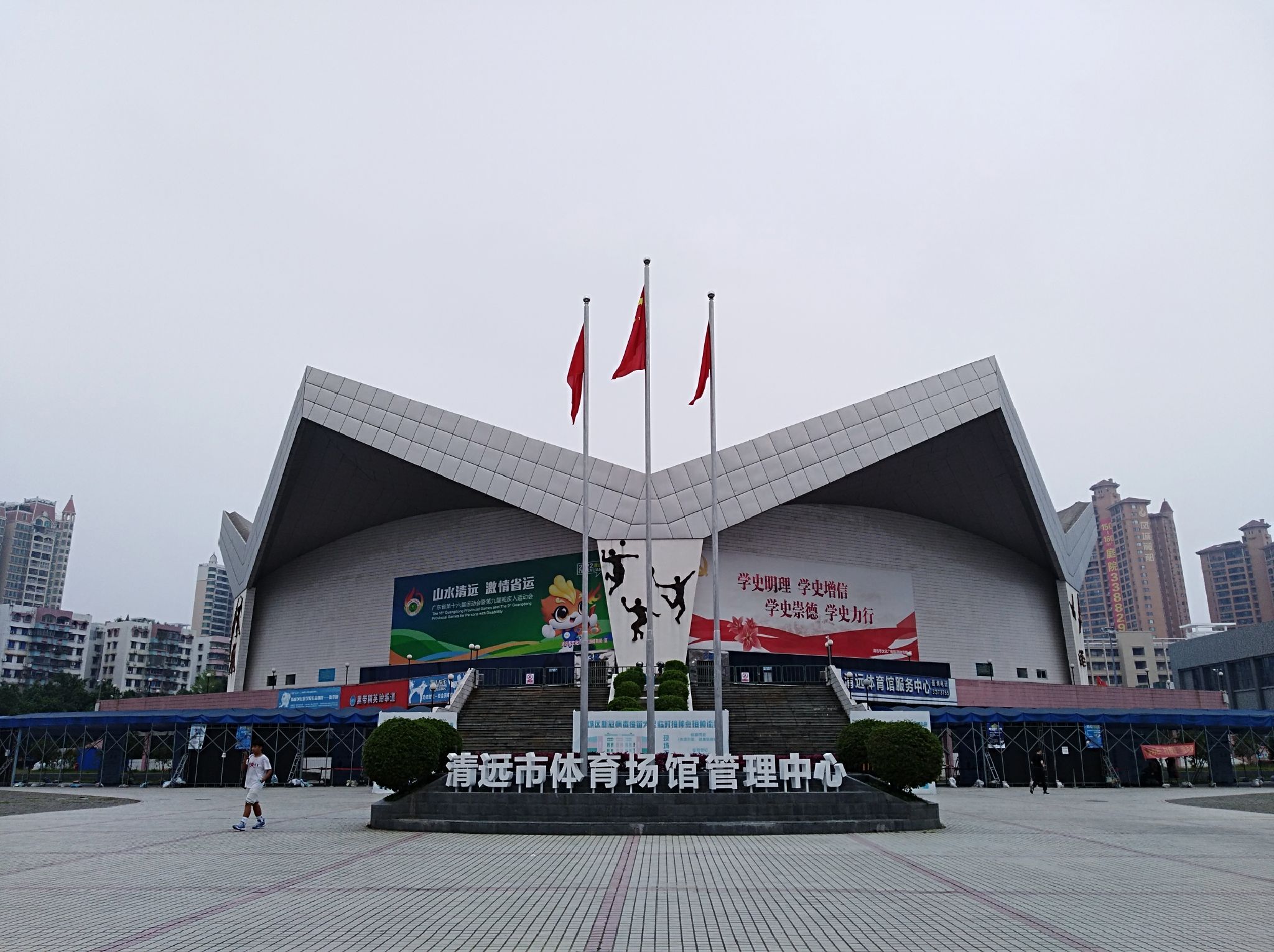 清远体育馆