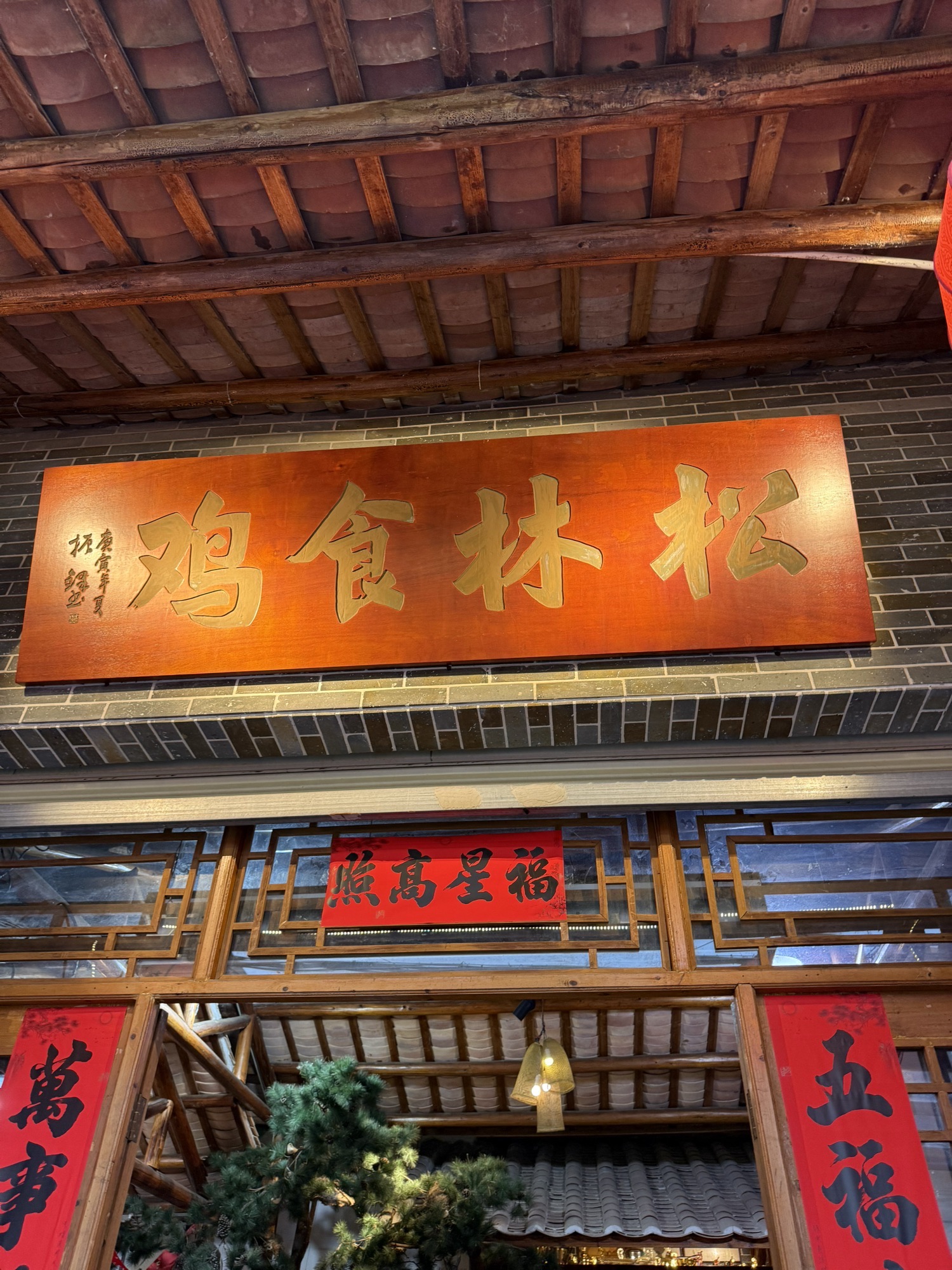 松林食鸡(盛景苑店)