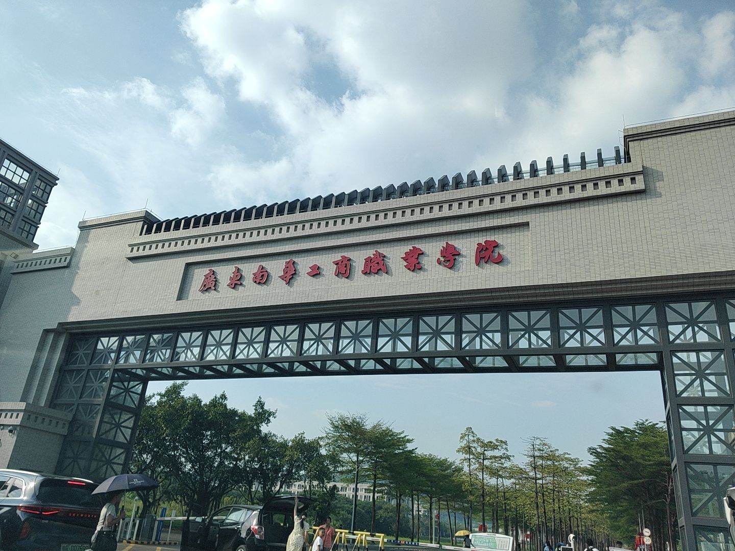 广东南华工商职业学院(清远校区)