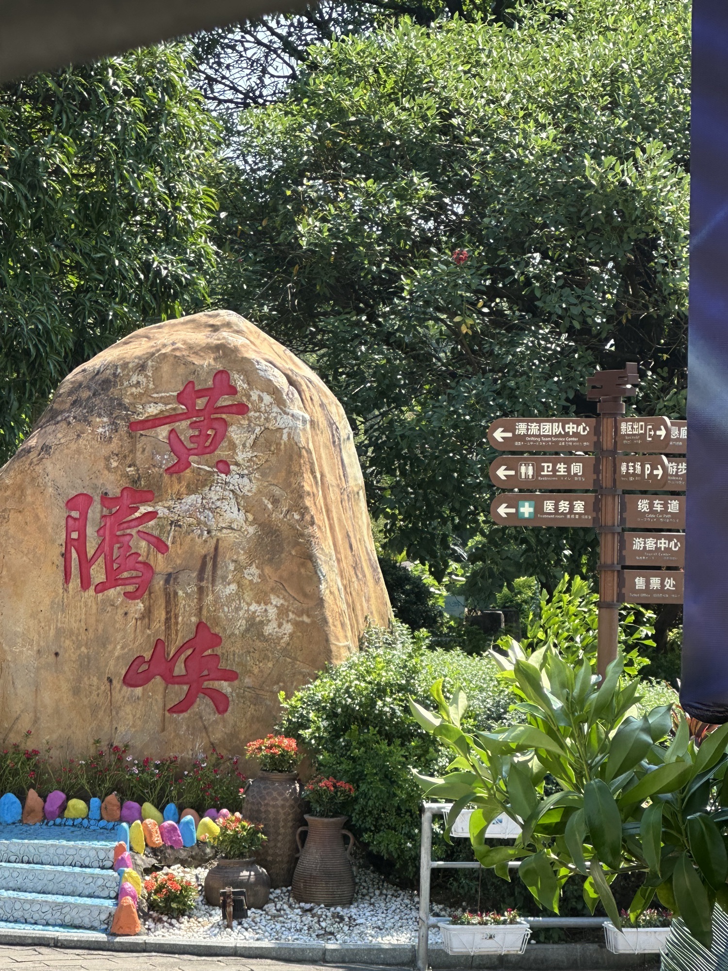 清远黄腾峡生态旅游区旅行图片 2