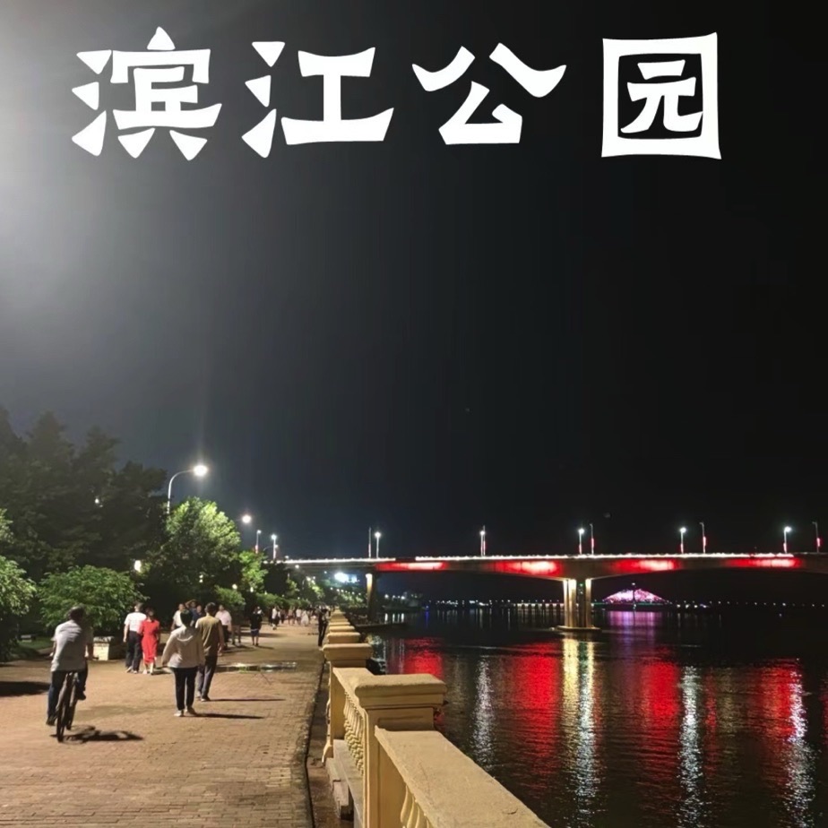 滨江公园旅行图片 3