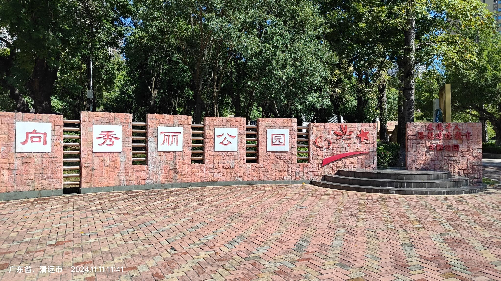 向秀丽公园旅行图片 1