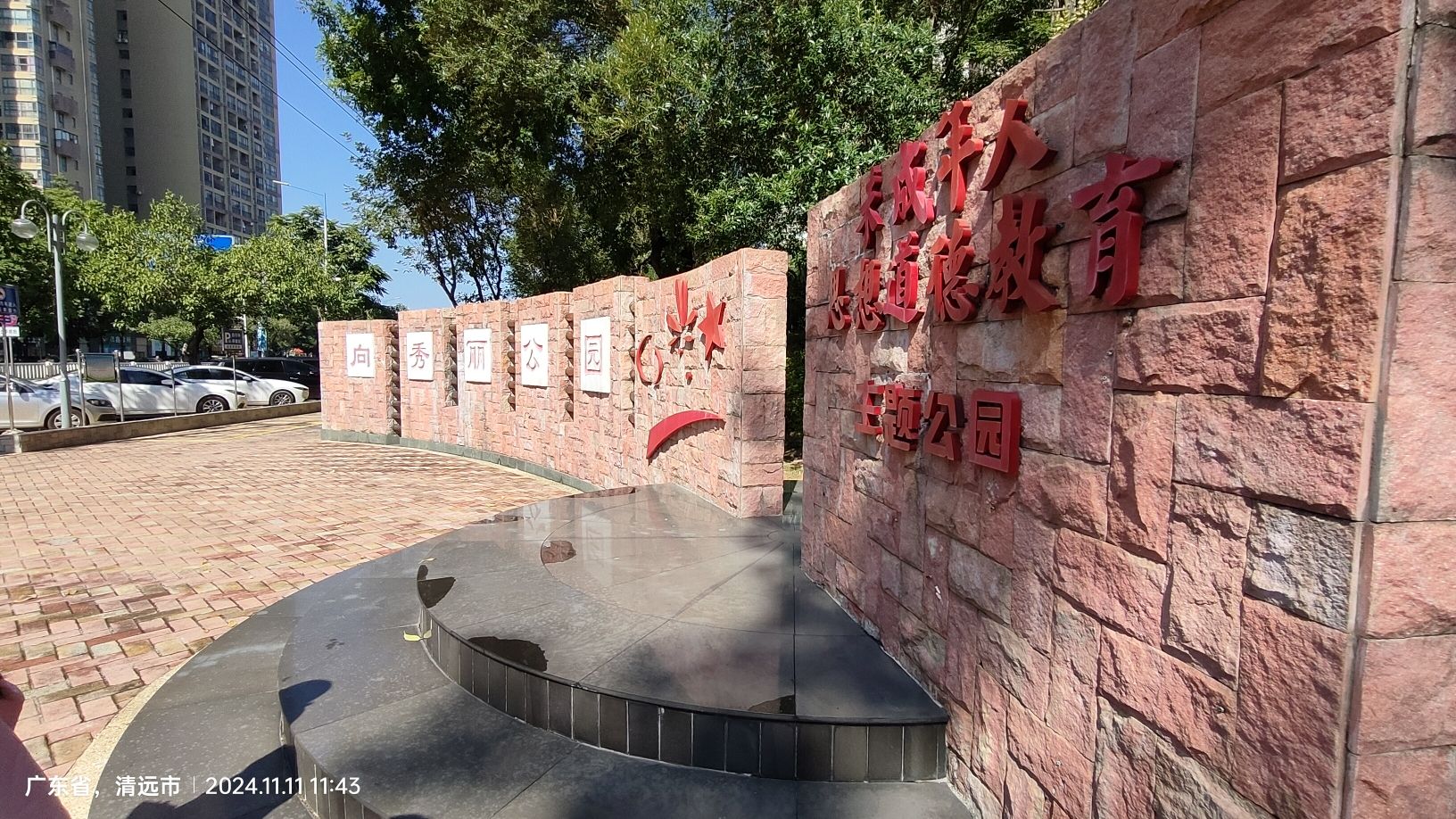 向秀丽公园旅行图片 3