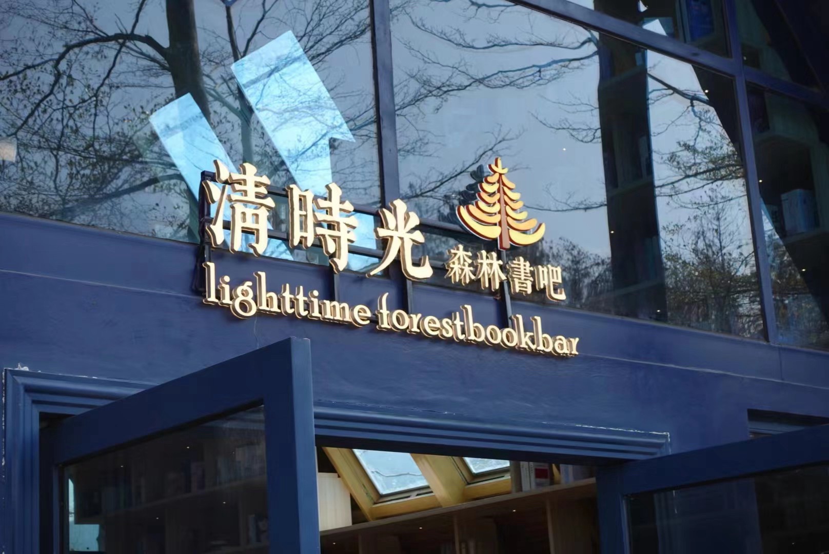 森波拉度假森林旅行图片 3