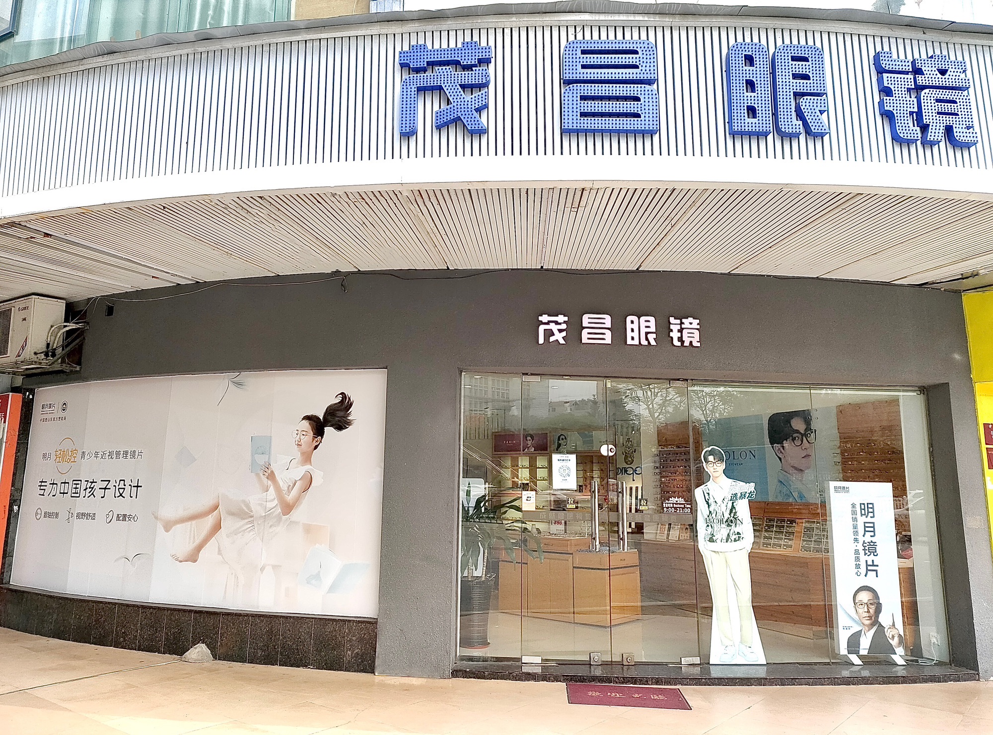茂广眼镜(振南店)