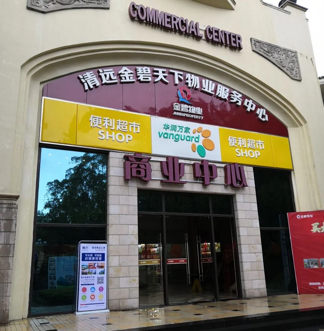 华润万家便利超市(清远金碧店)