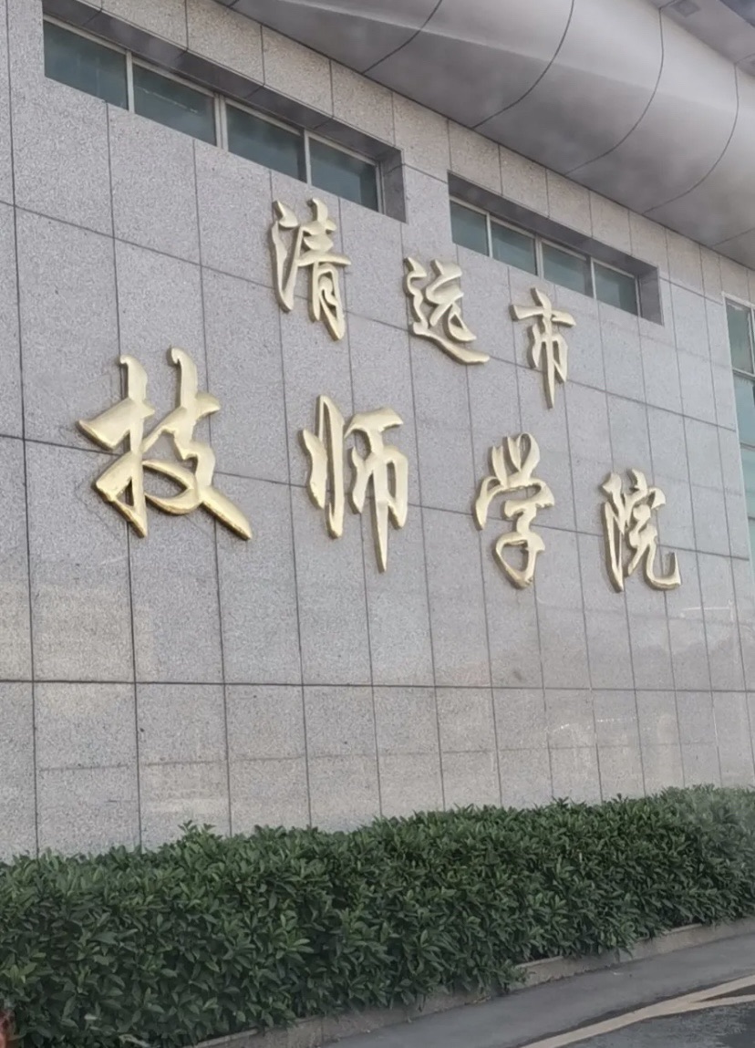 清远市技师学院