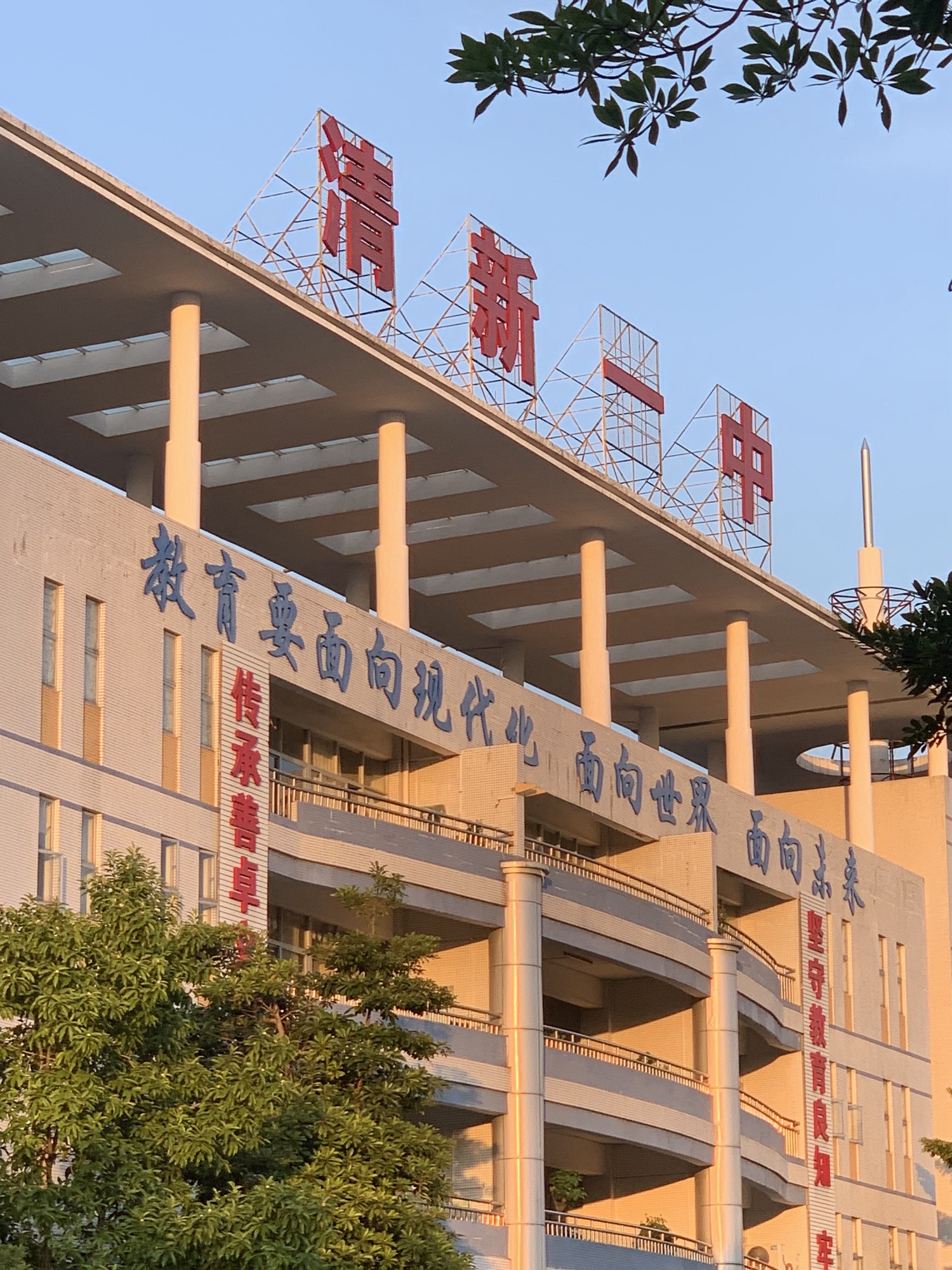 清远市清新区第一中学