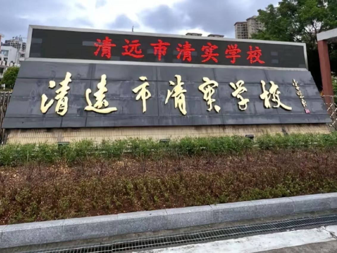 清远市清实学校