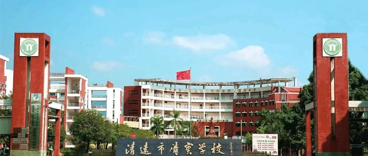 清远市清实学校