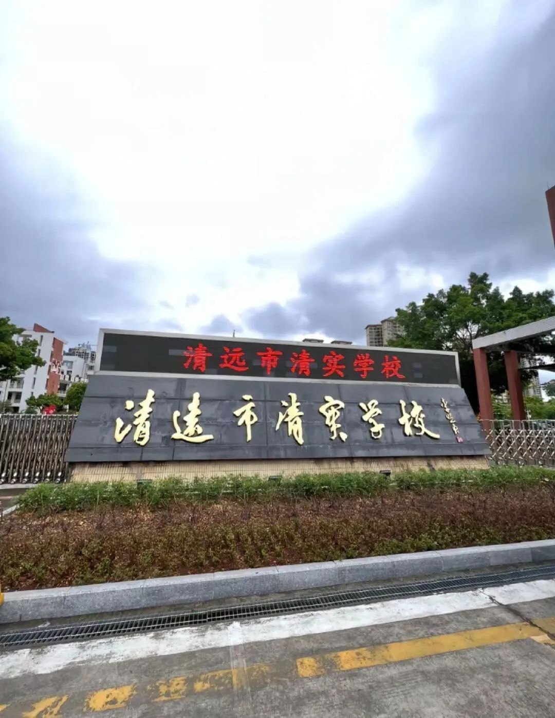 清远市清实学校