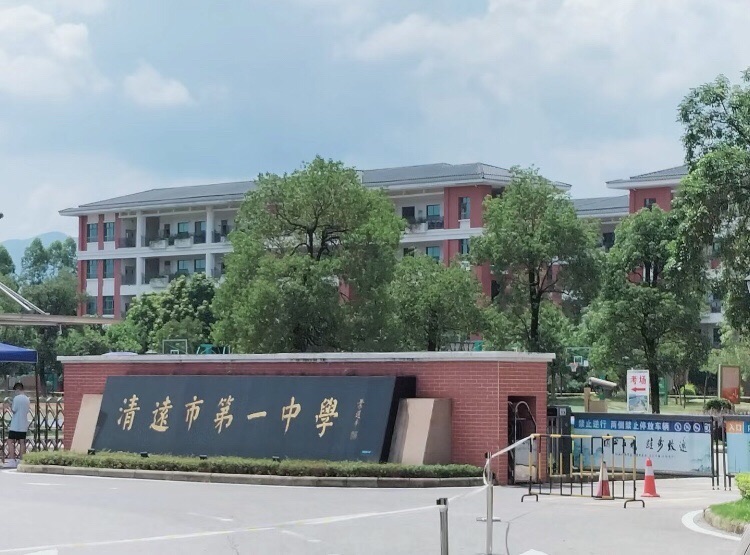清远市第一中学