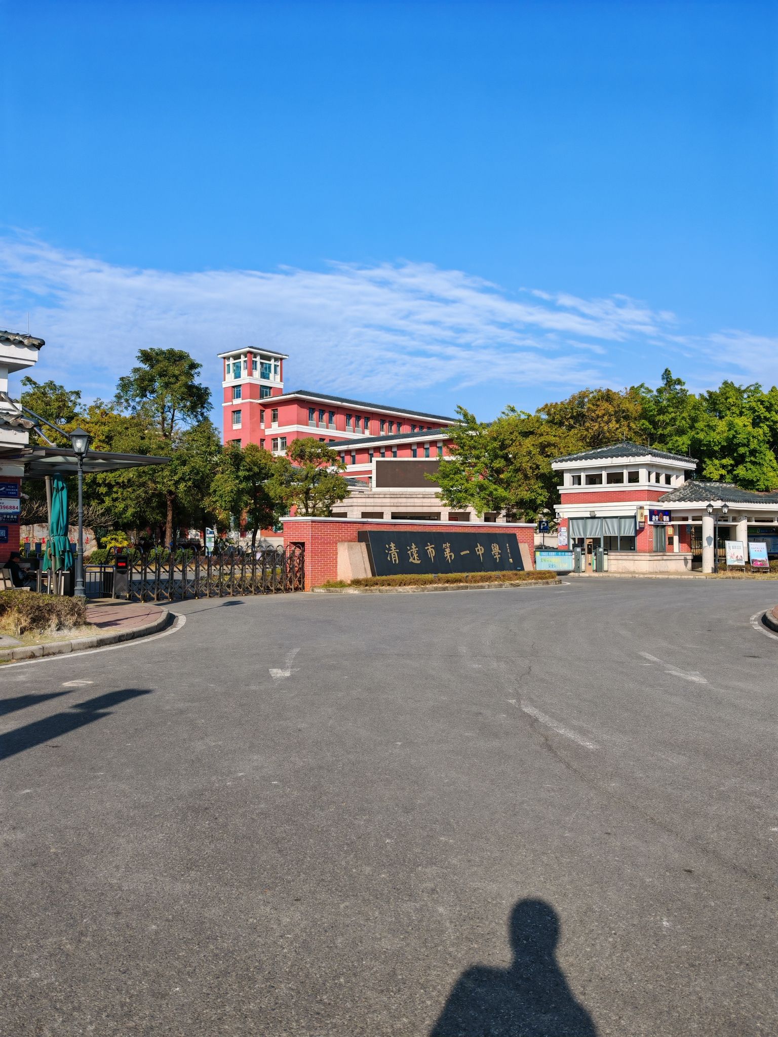 清远市第一中学