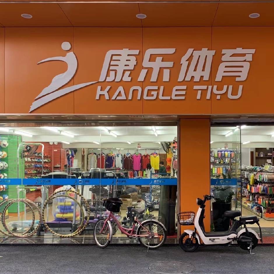 康乐体育(先锋中路店)