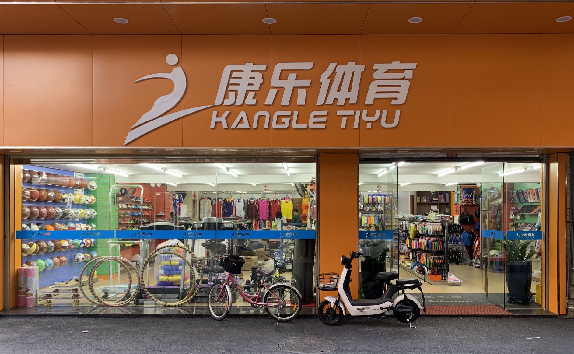康乐体育(先锋中路店)