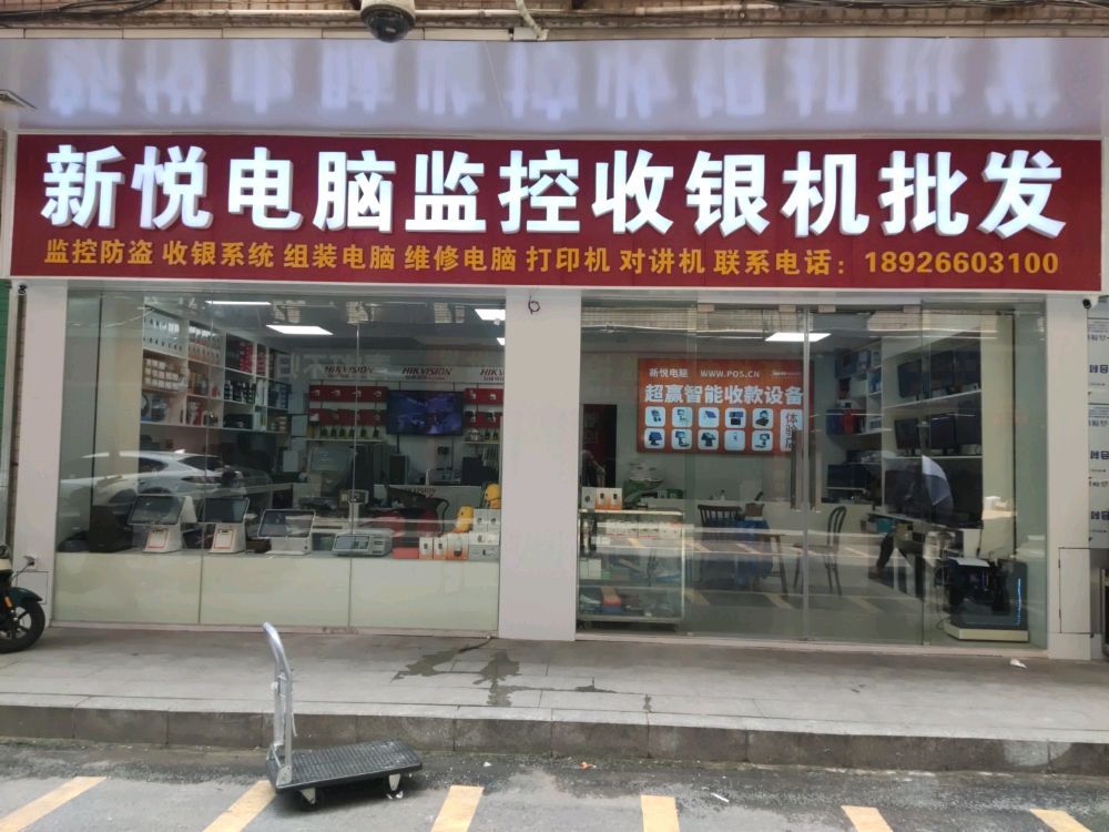新悦电脑监控收银机批发(金岳电脑城店)