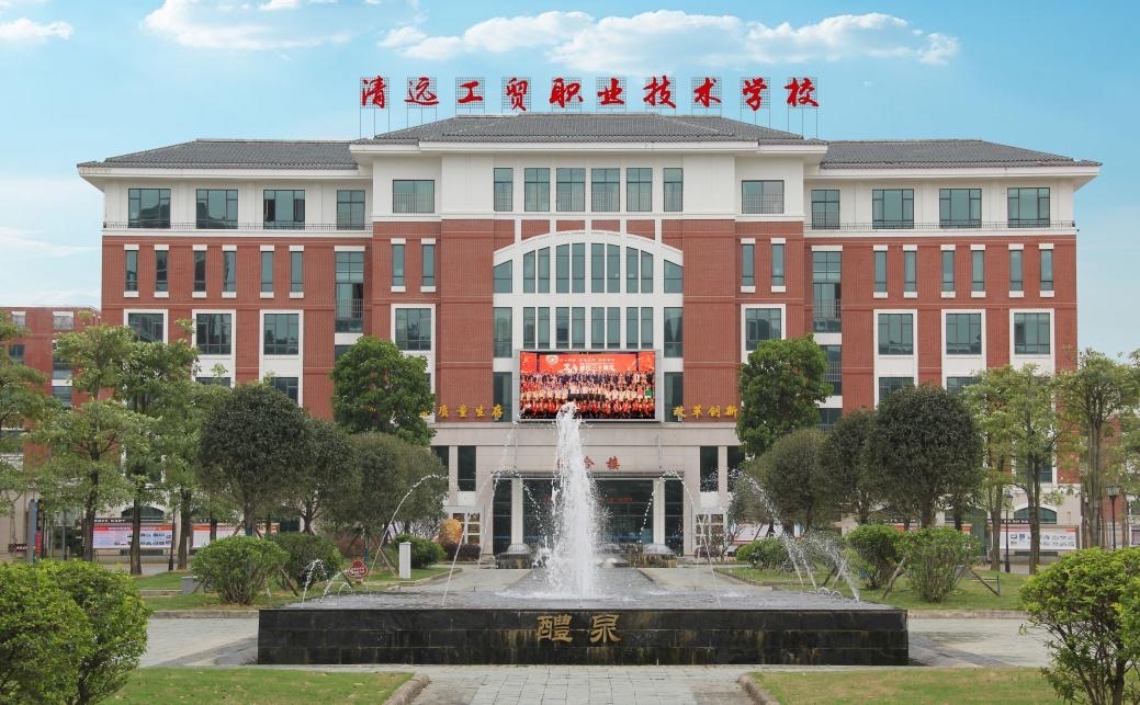 清远工贸职业技术学校