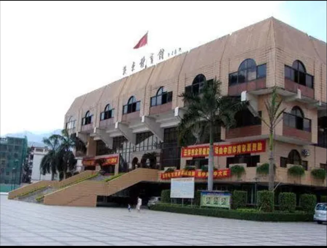 英东体育馆