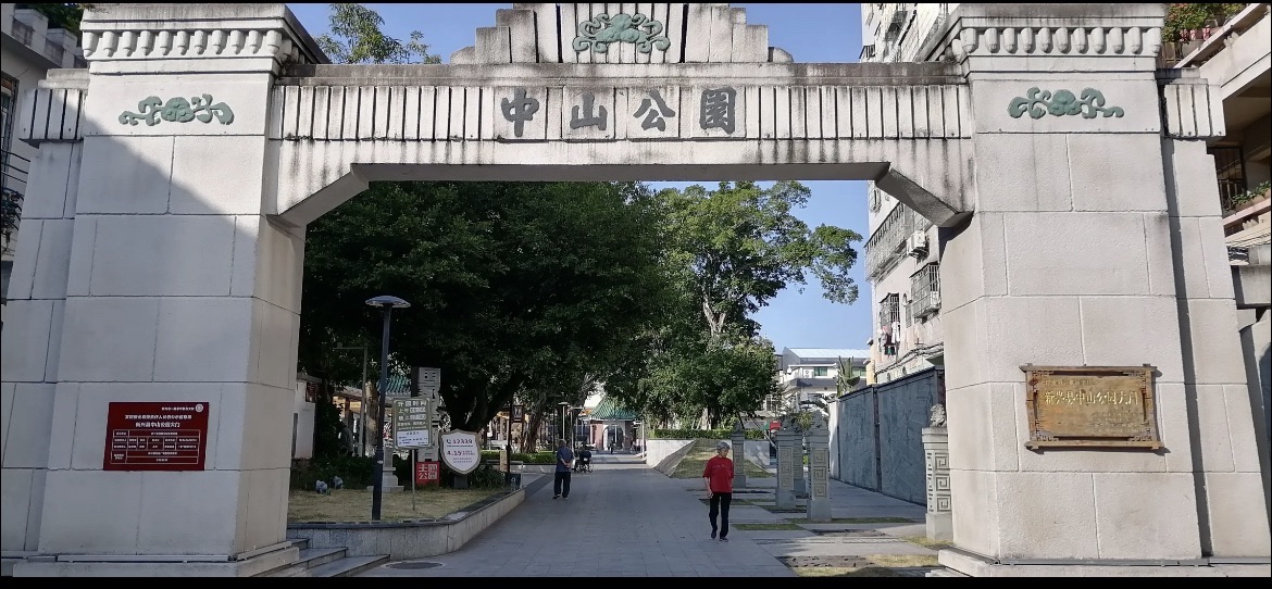 中山公园旅行图片 1