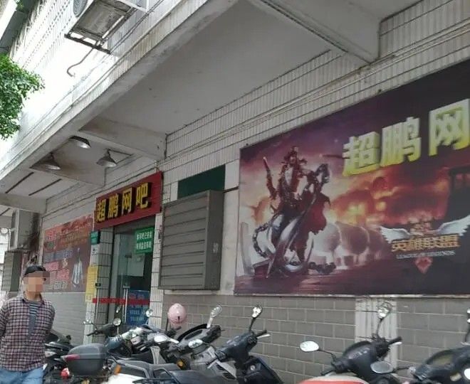 超鹏网吧