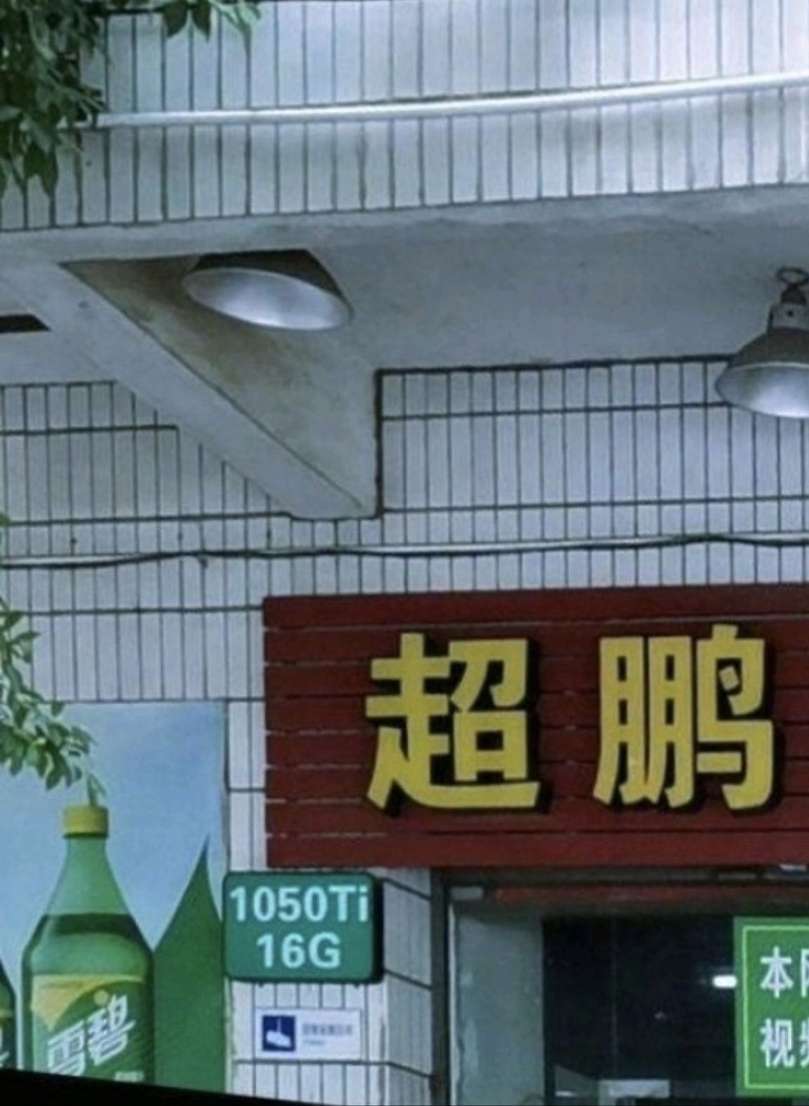 超鹏网吧