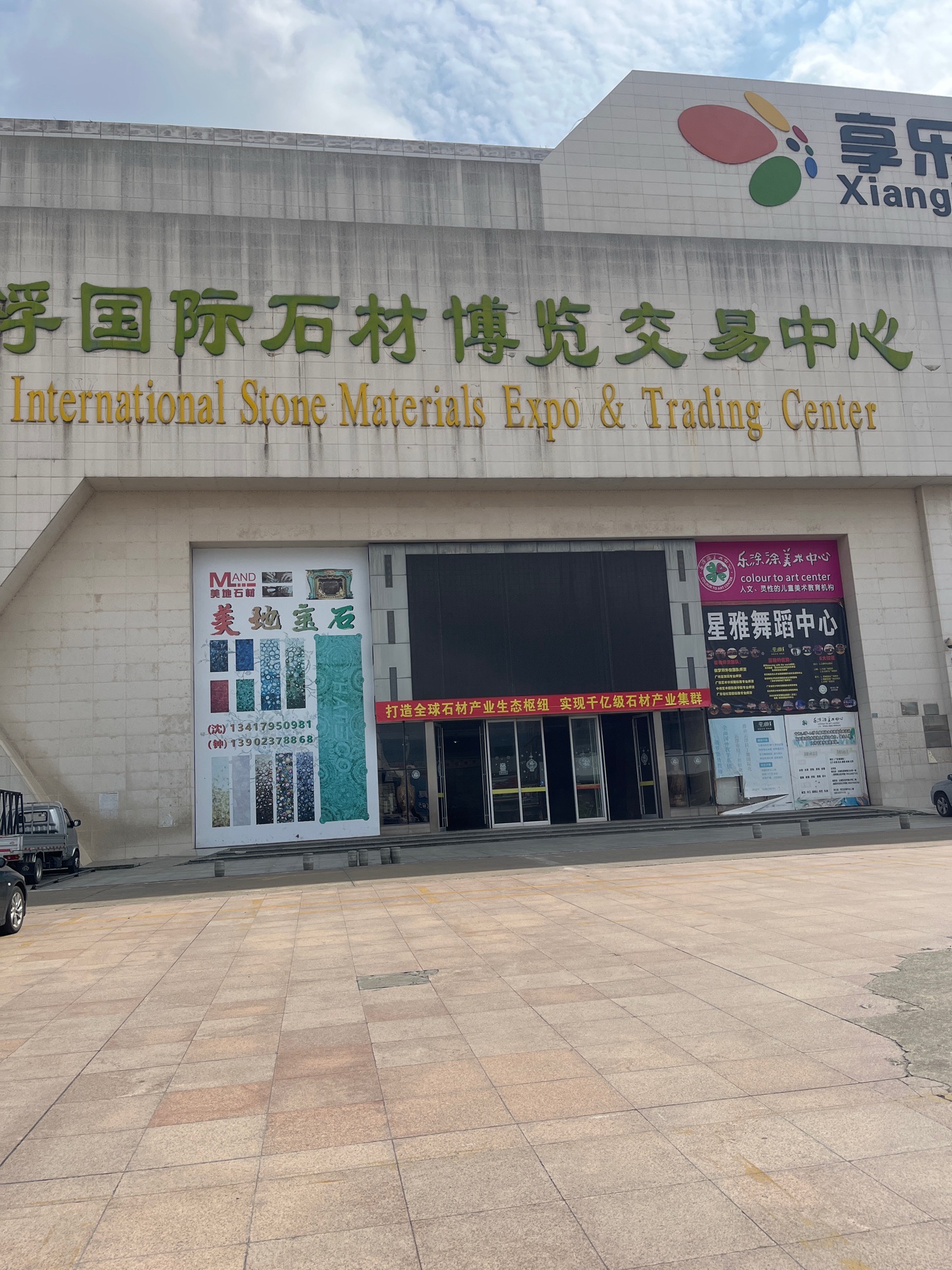云浮国际石材城
