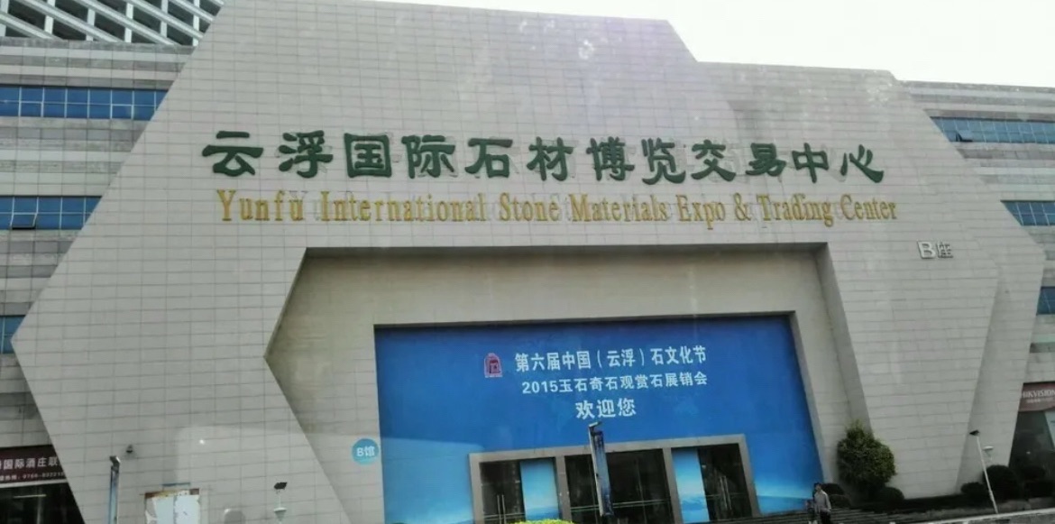 云浮国际石材城