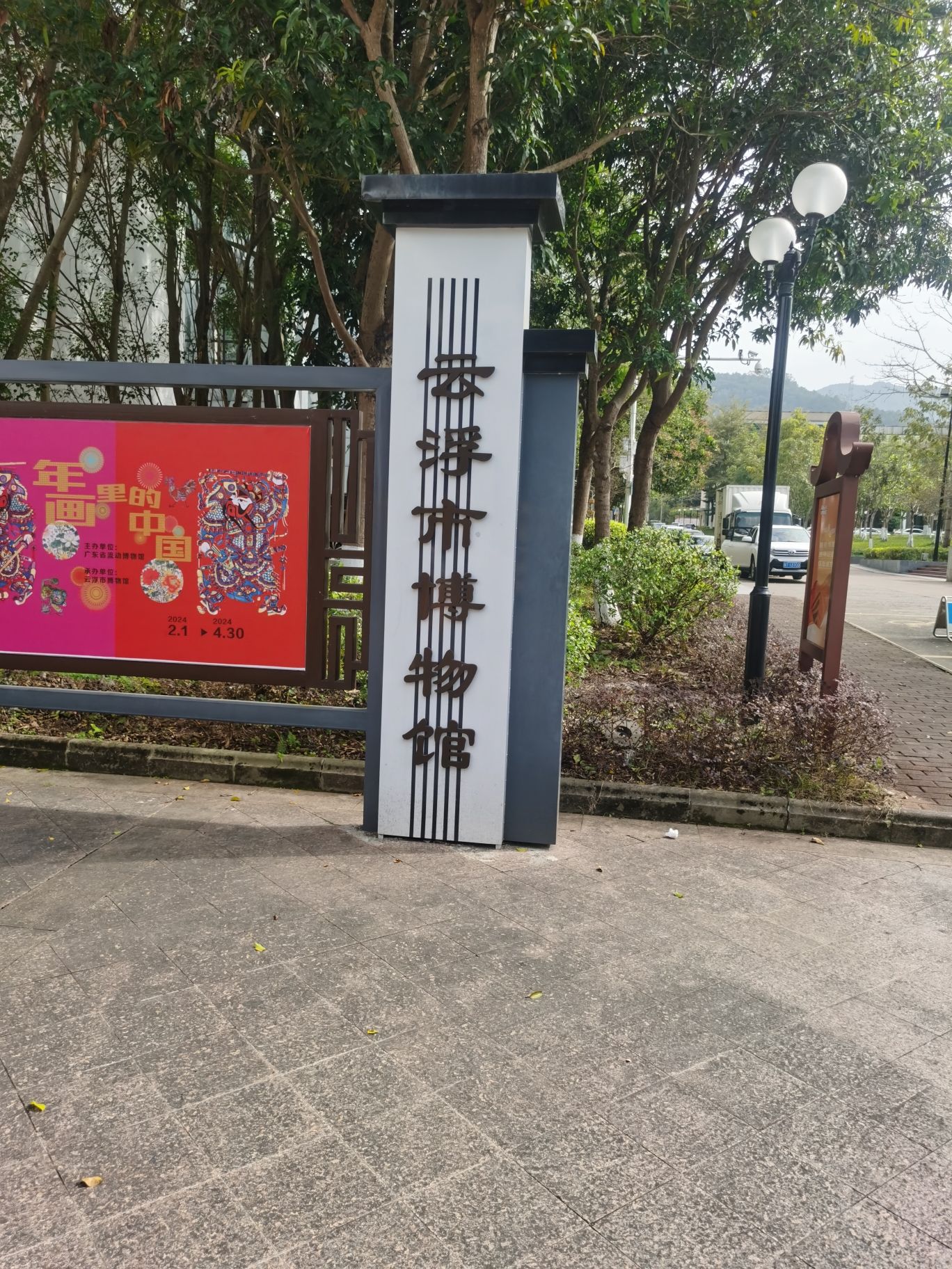 云浮市博物馆