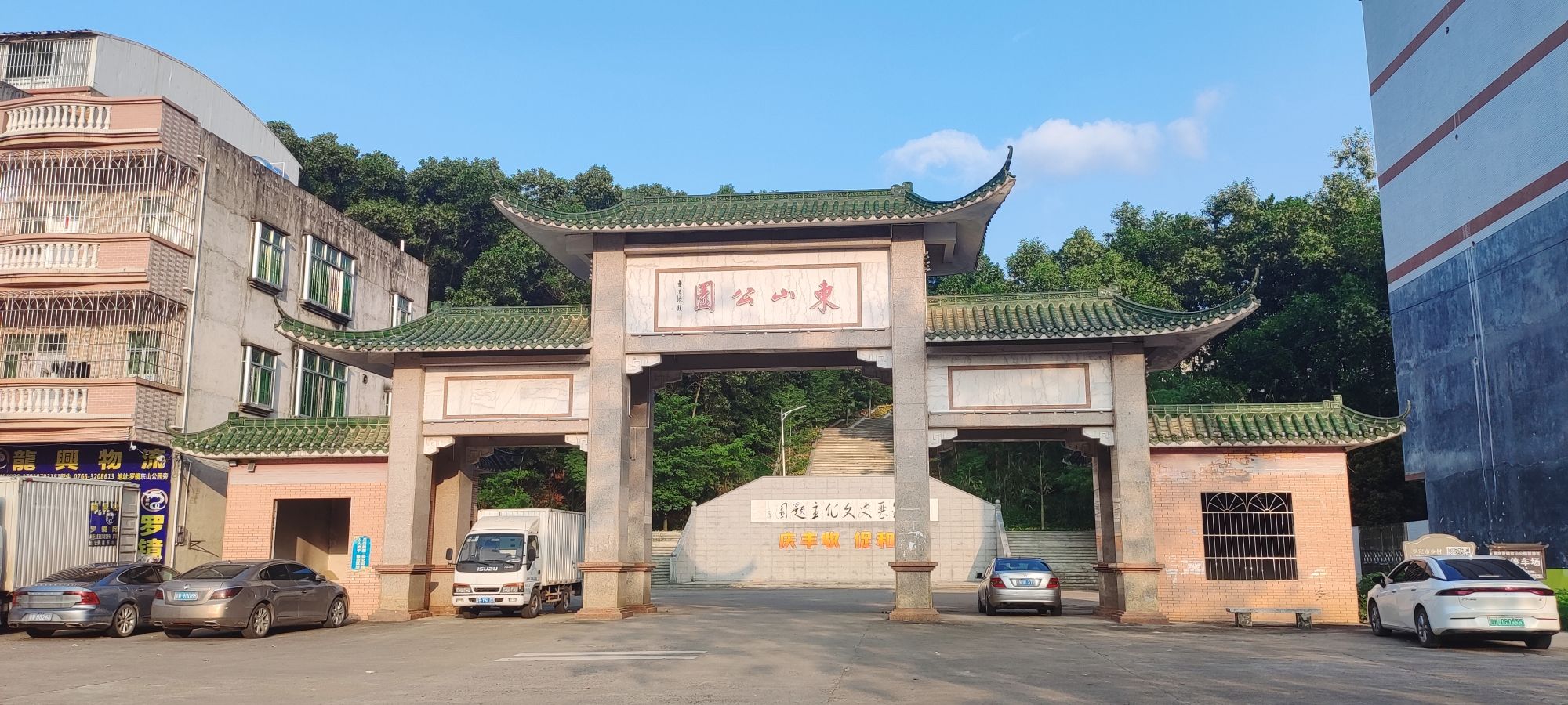 东山公园旅行图片 1