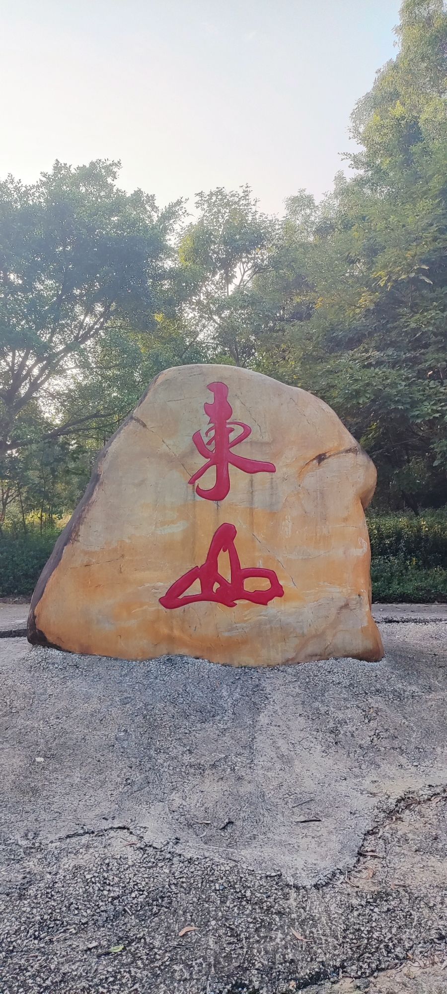 东山公园旅行图片 2