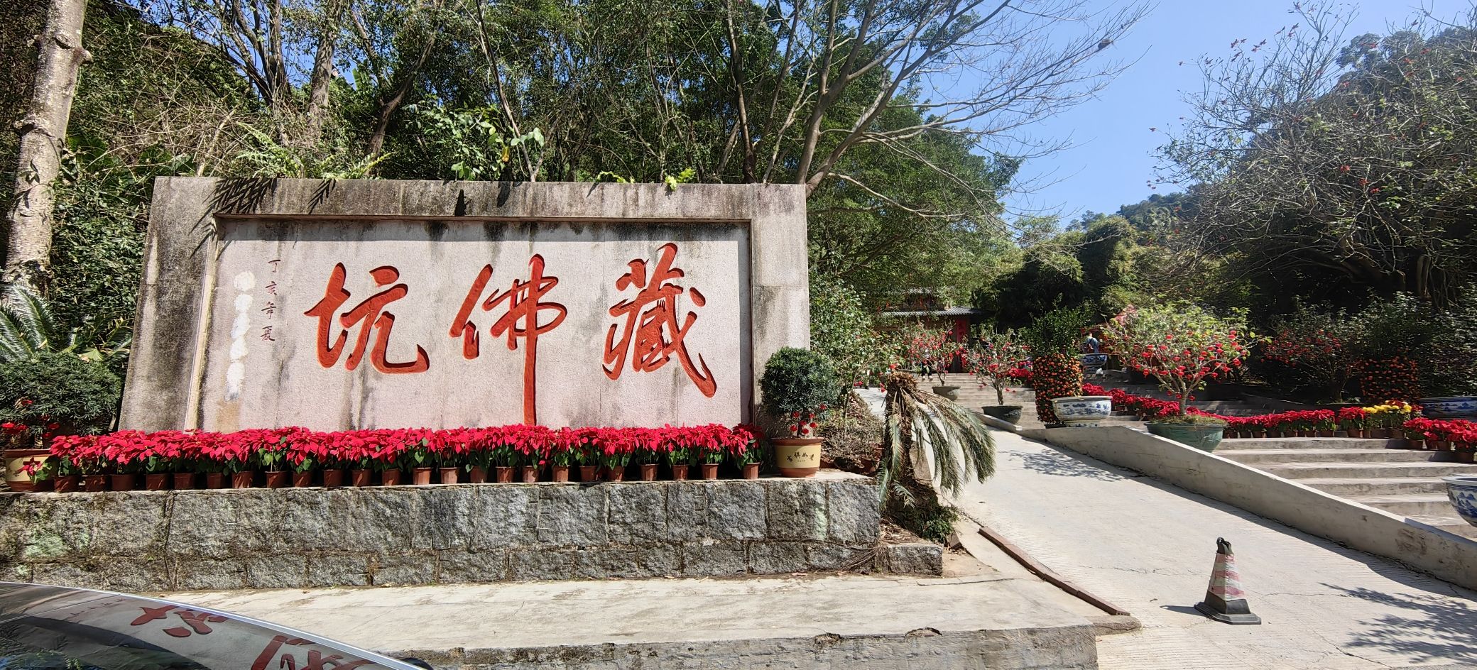藏佛坑旅行图片 2