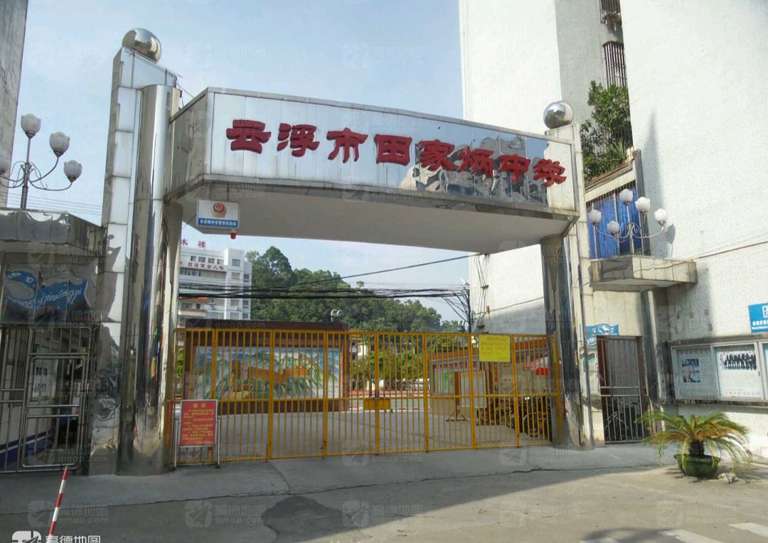 云浮市田家炳学校