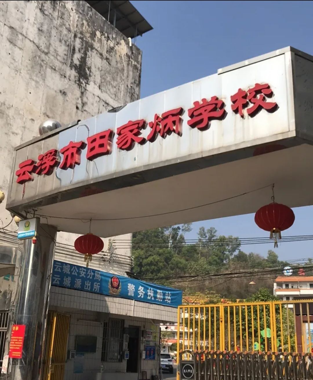 云浮市田家炳学校