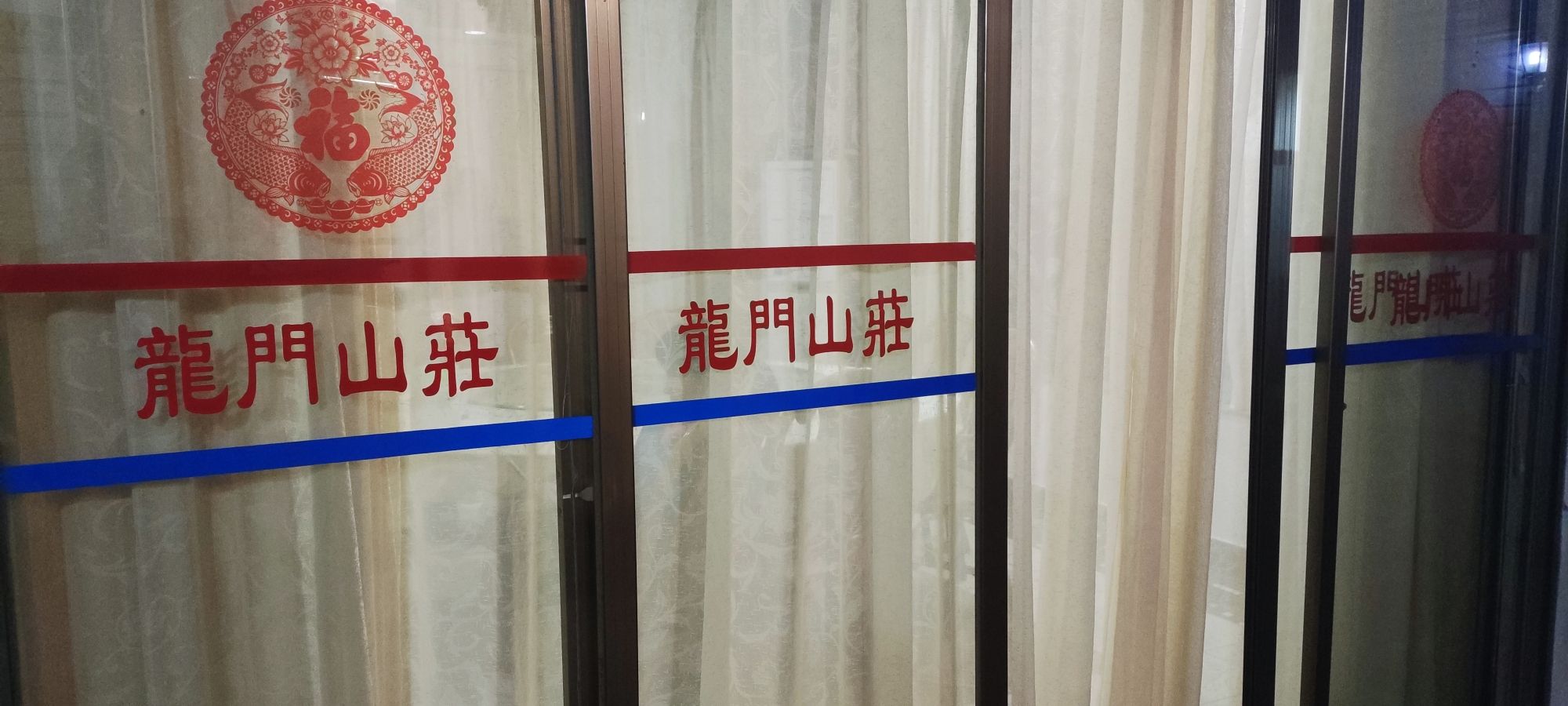 龙门山庄