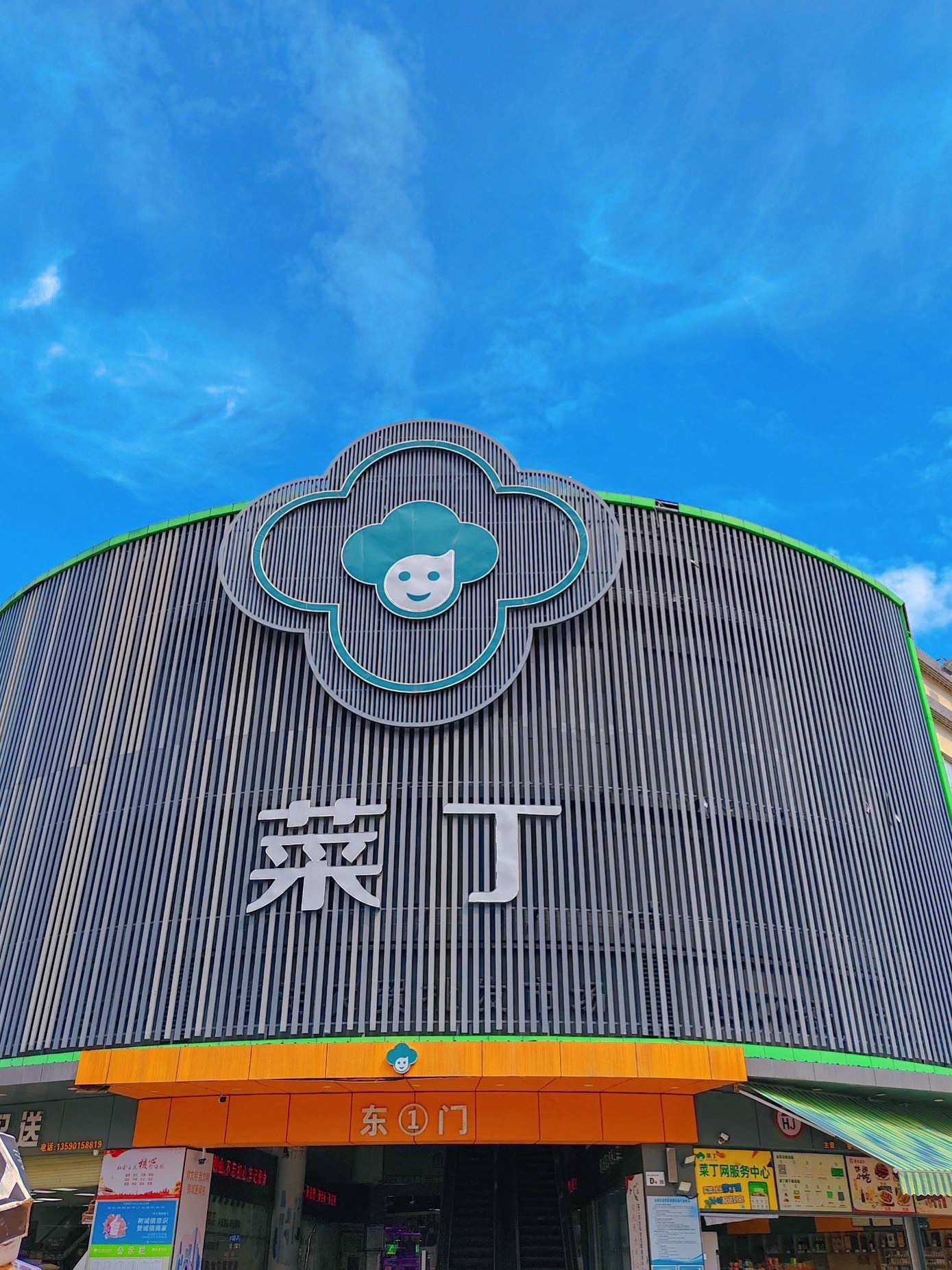 菜丁·新兴中心市场