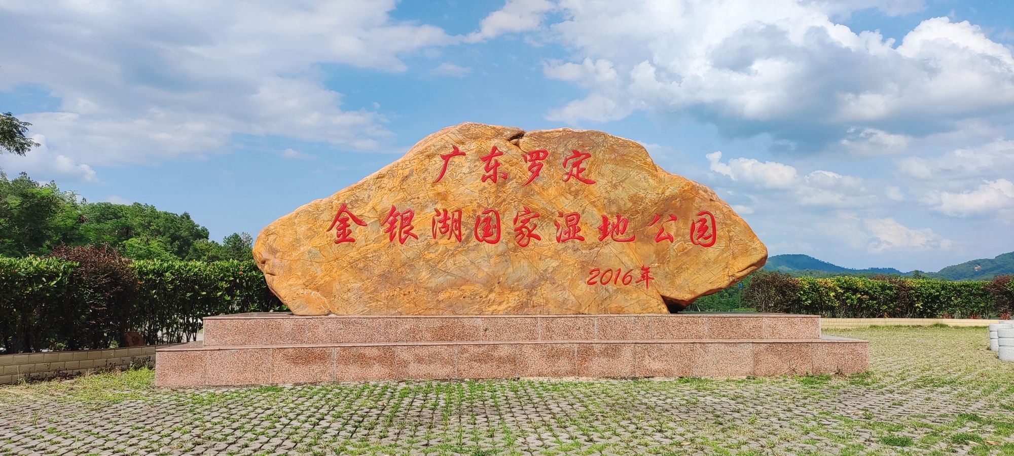 广东罗定金银湖国家湿地公园旅行图片 3