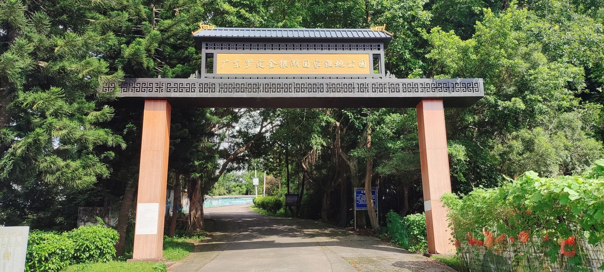 广东罗定金银湖国家湿地公园旅行图片 1