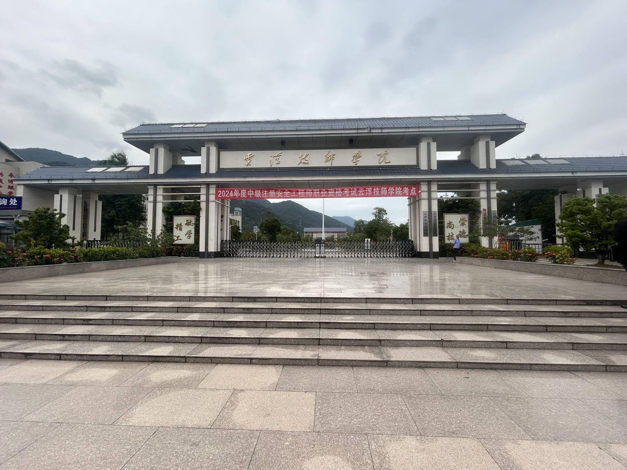 云浮技师学院