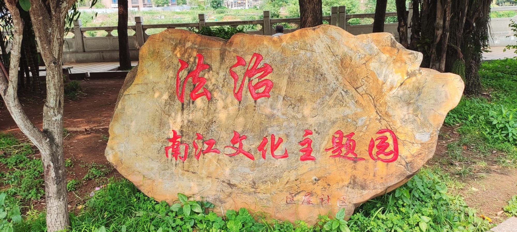罗定市南江文化主题园旅行图片 3