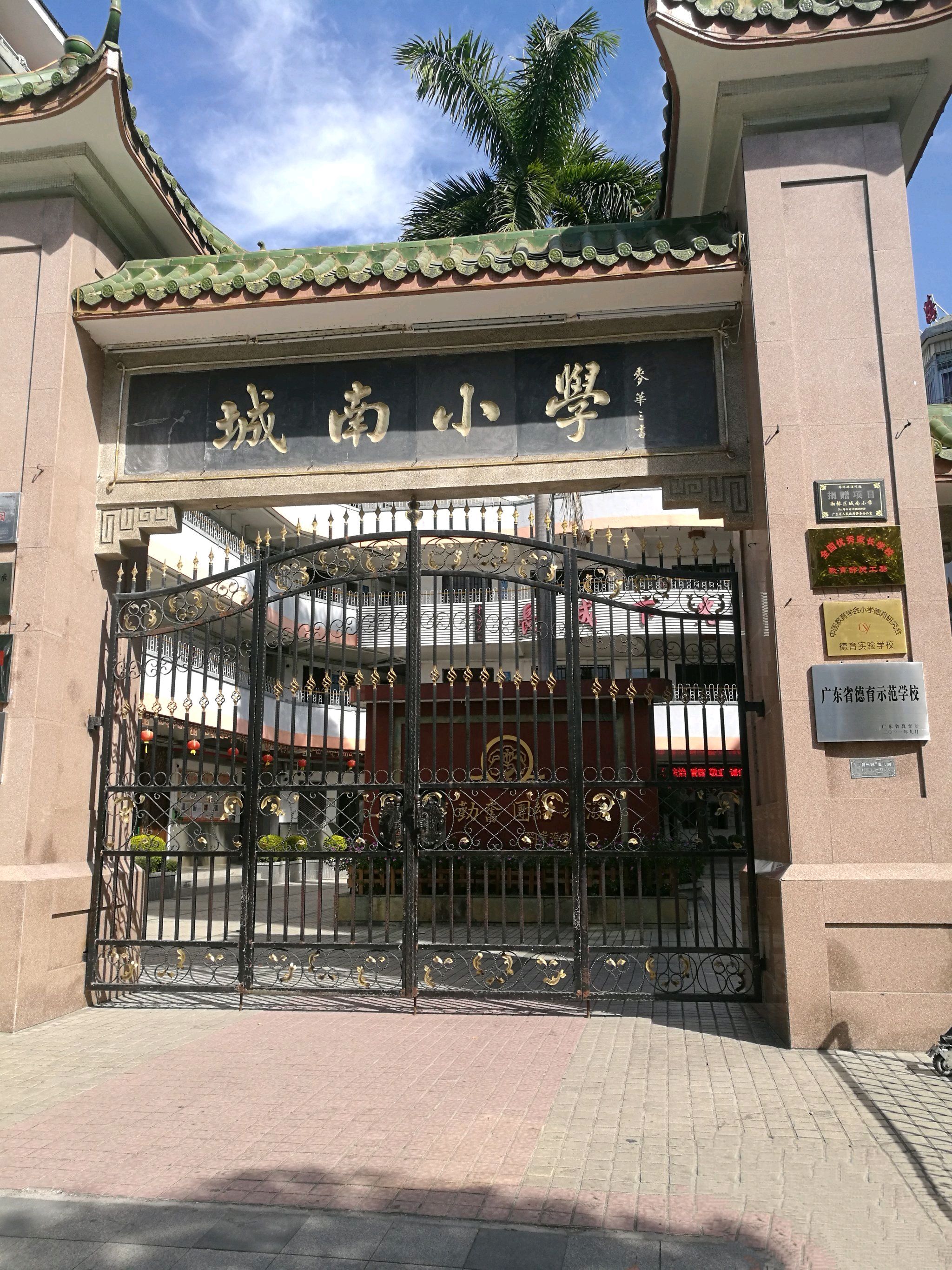 城南小学