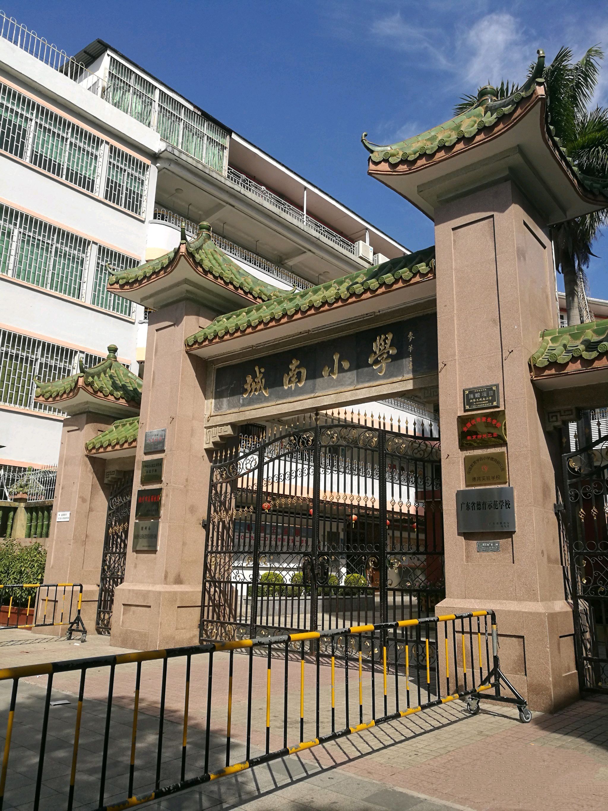 城南小学