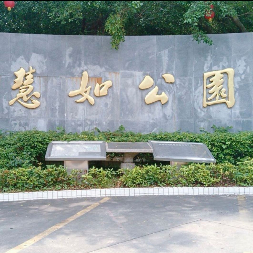 慧如公园旅行图片 1