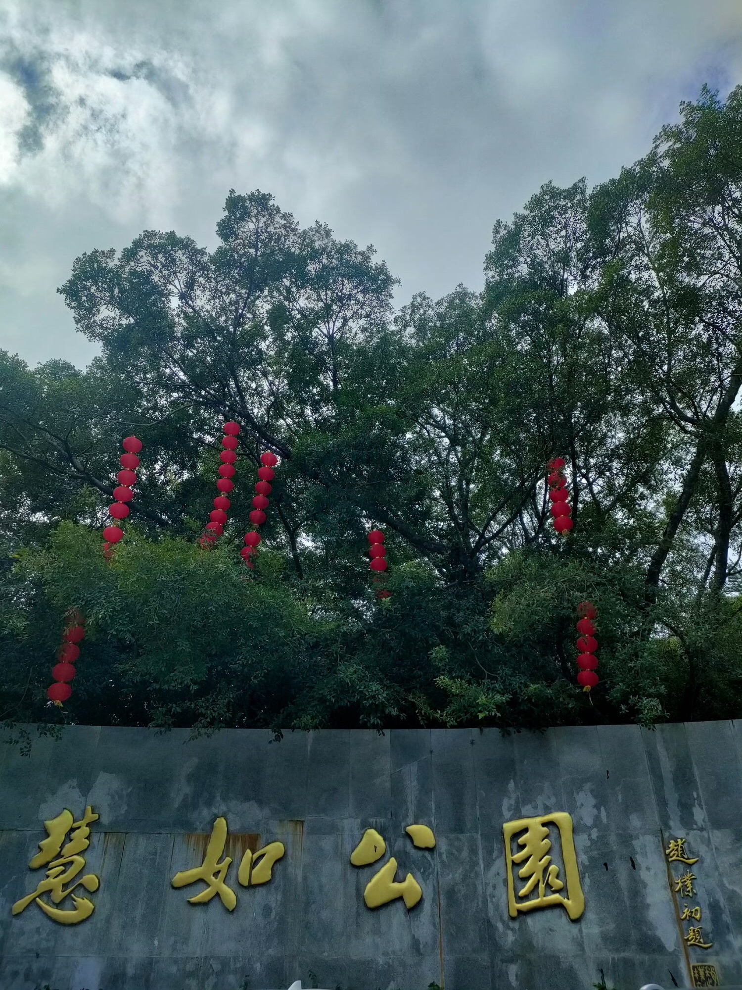 慧如公园旅行图片 1