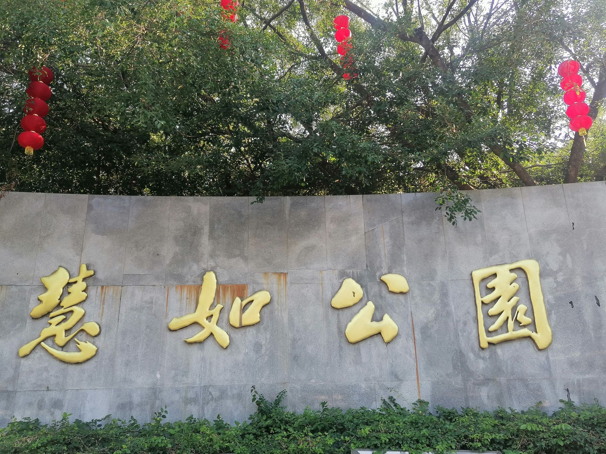慧如公园旅行图片 1