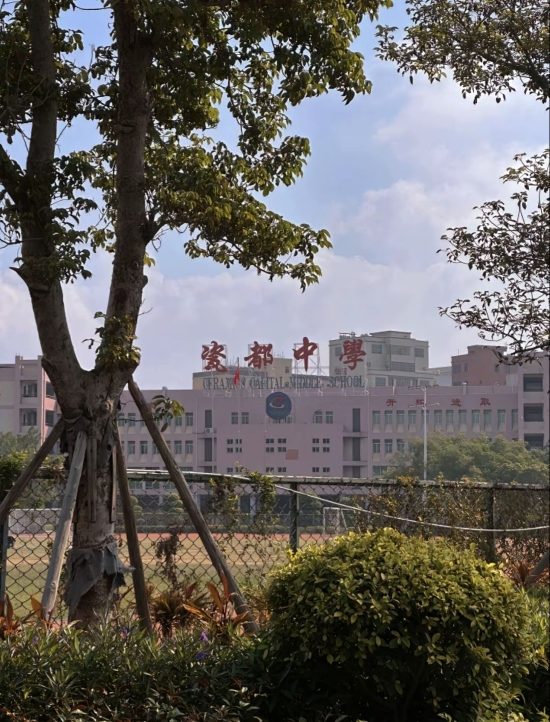 潮州市瓷都中学