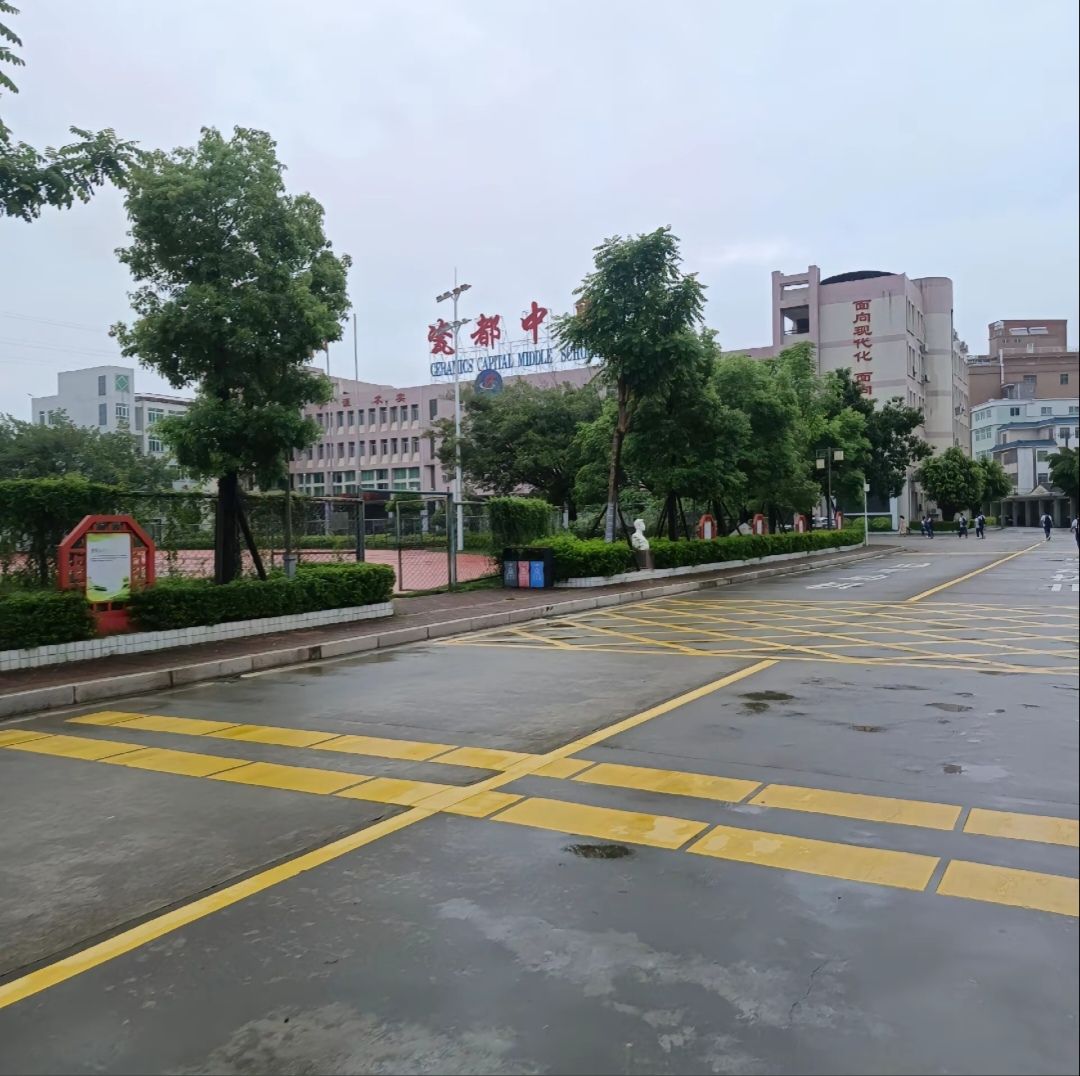 潮州市瓷都中学