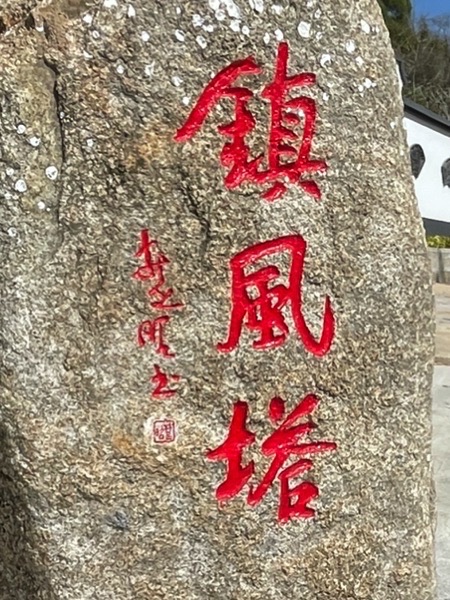 镇风塔旅行图片 2