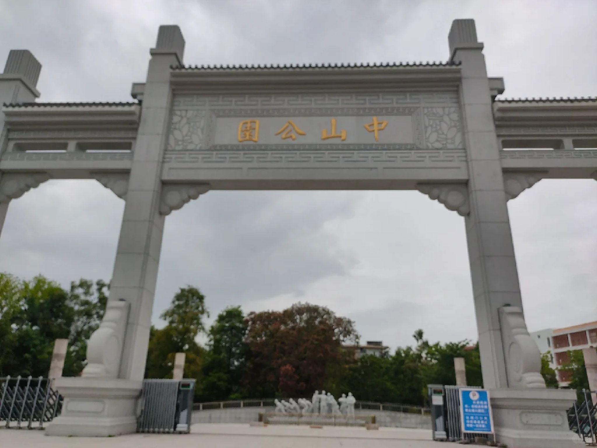 中山公园旅行图片 1
