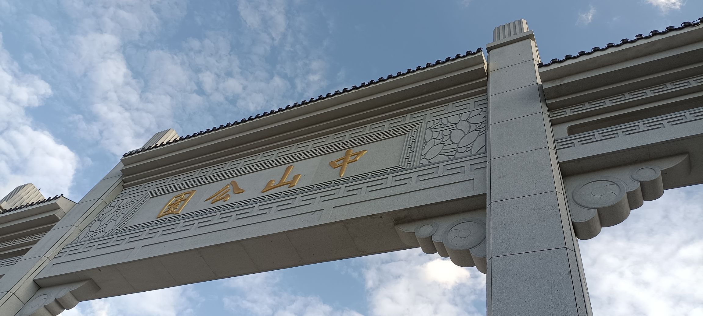 中山公园旅行图片 1