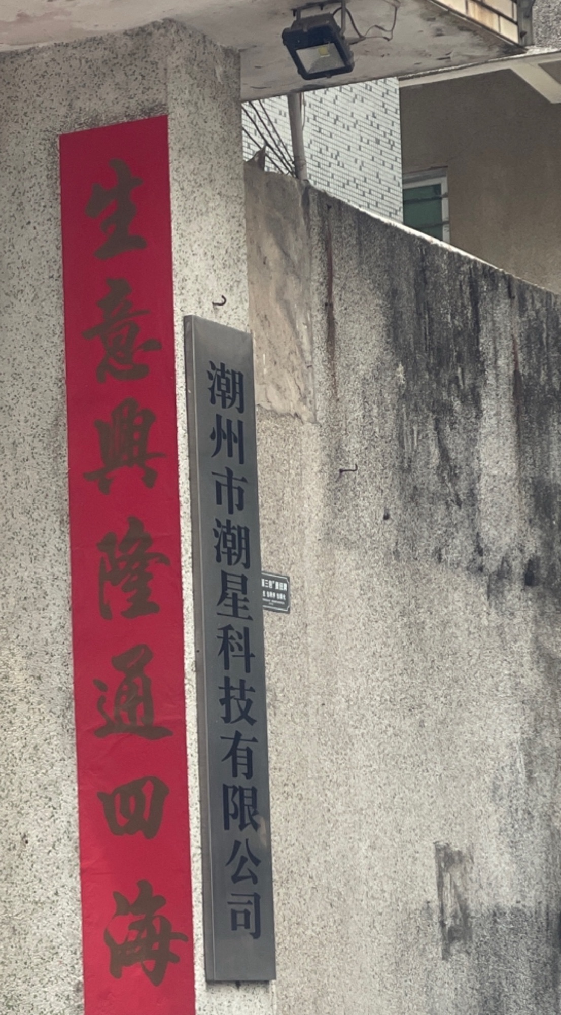 潮州市潮星科技有限公司